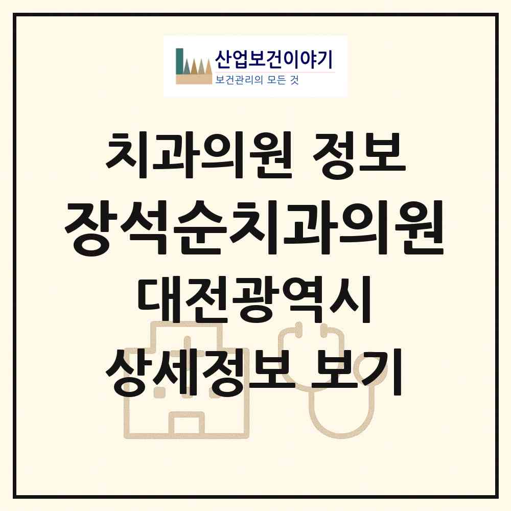 2026 장석순치과의원 (대전 서구 둔산2동)|치과의원|요양기관 정보