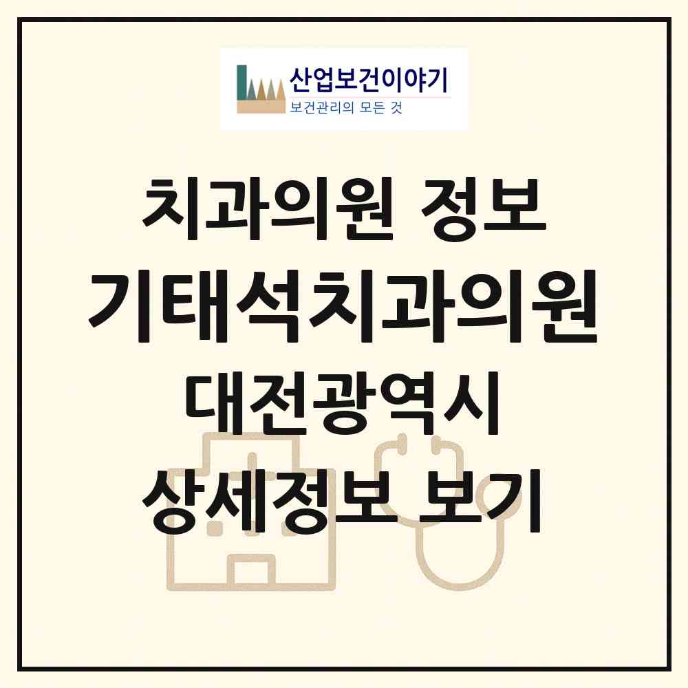 2026 기태석치과의원 (대전 중구 유천2동)|치과의원|요양기관 정보