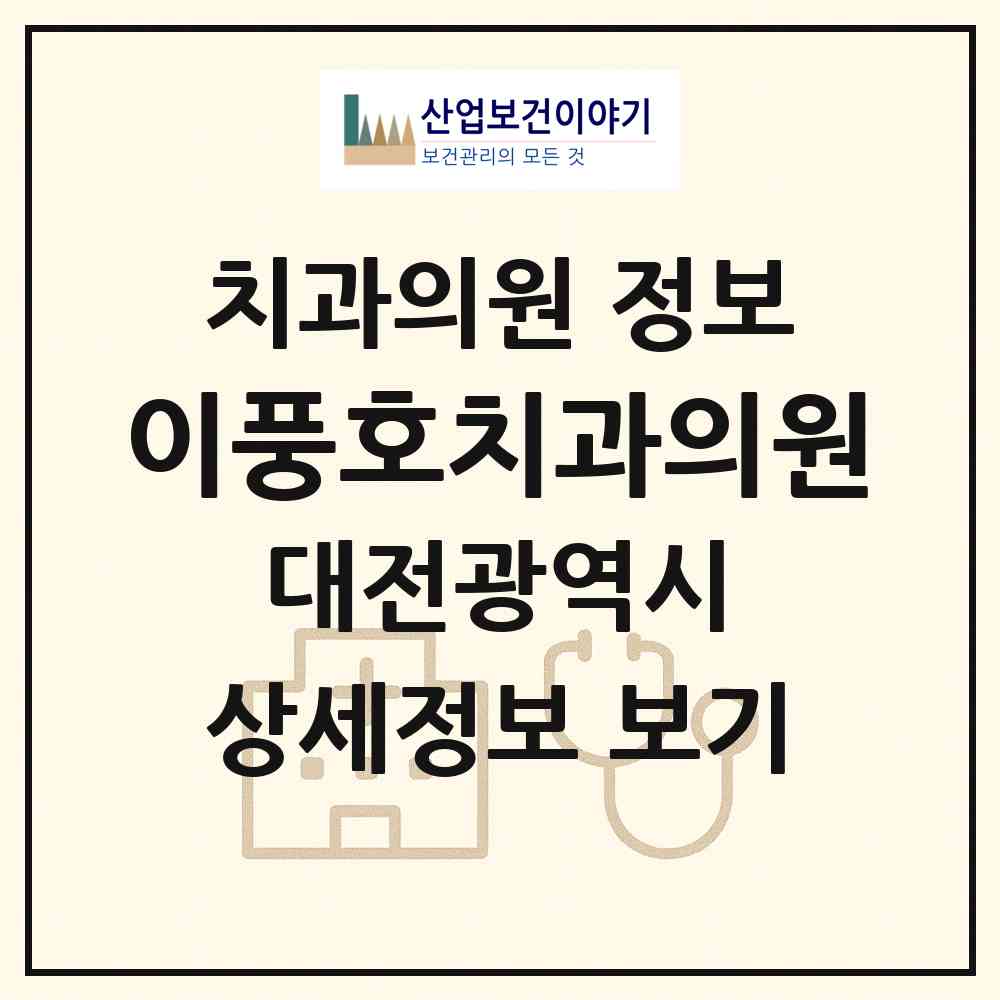 2026 이풍호치과의원 (대전 서구 정림동)|치과의원|요양기관 정보