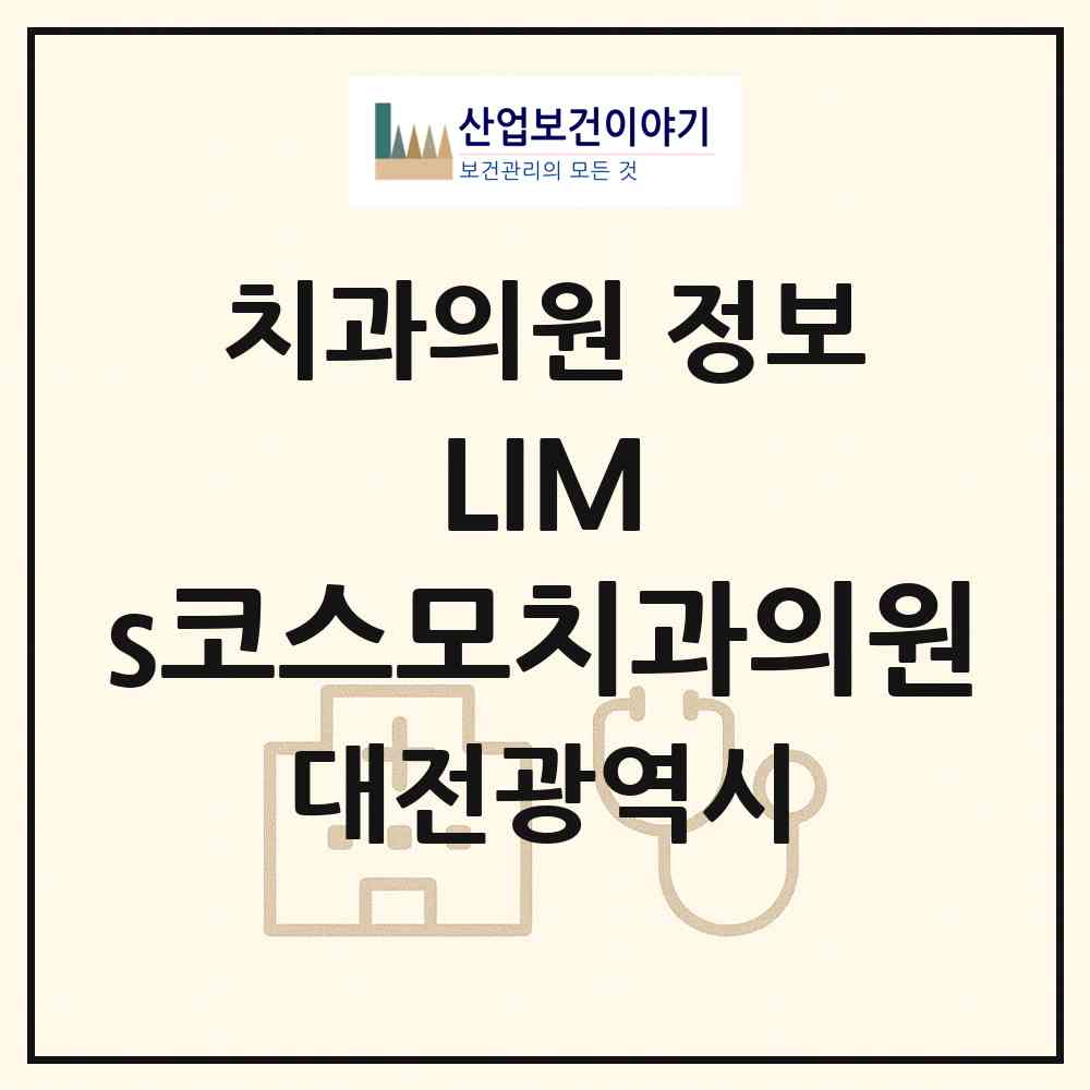 2026 LIM`s코스모치과의원 (대전 유성구 신성동)|치과의원|요양기관 정보