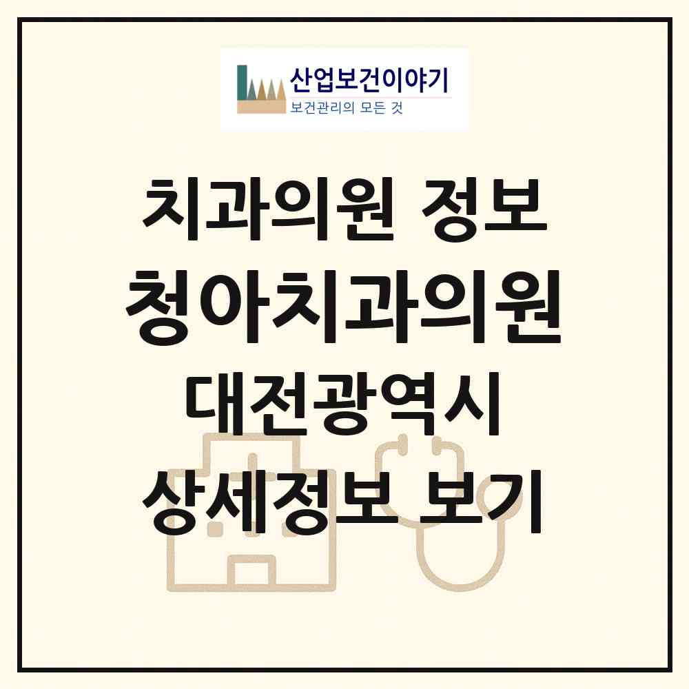 2026 청아치과의원 (대전 서구 둔산3동)|치과의원|요양기관 정보