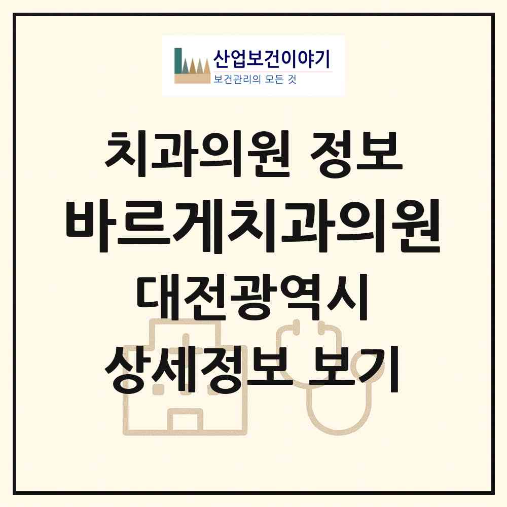 2026 바르게치과의원 (대전 서구 탄방동)|치과의원|요양기관 정보