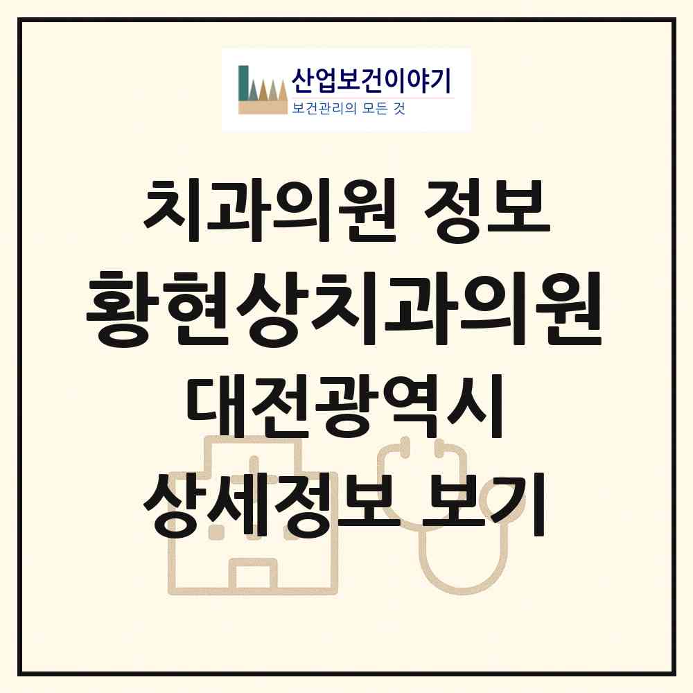 2026 황현상치과의원 (대전 동구 중앙동)|치과의원|요양기관 정보