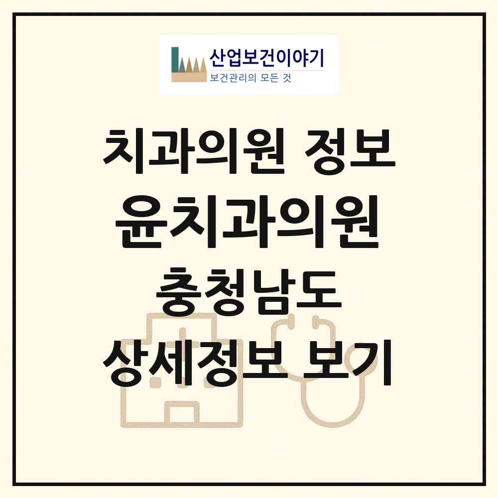 2026 윤치과의원 (논산시 취암동)|치과의원|요양기관 정보