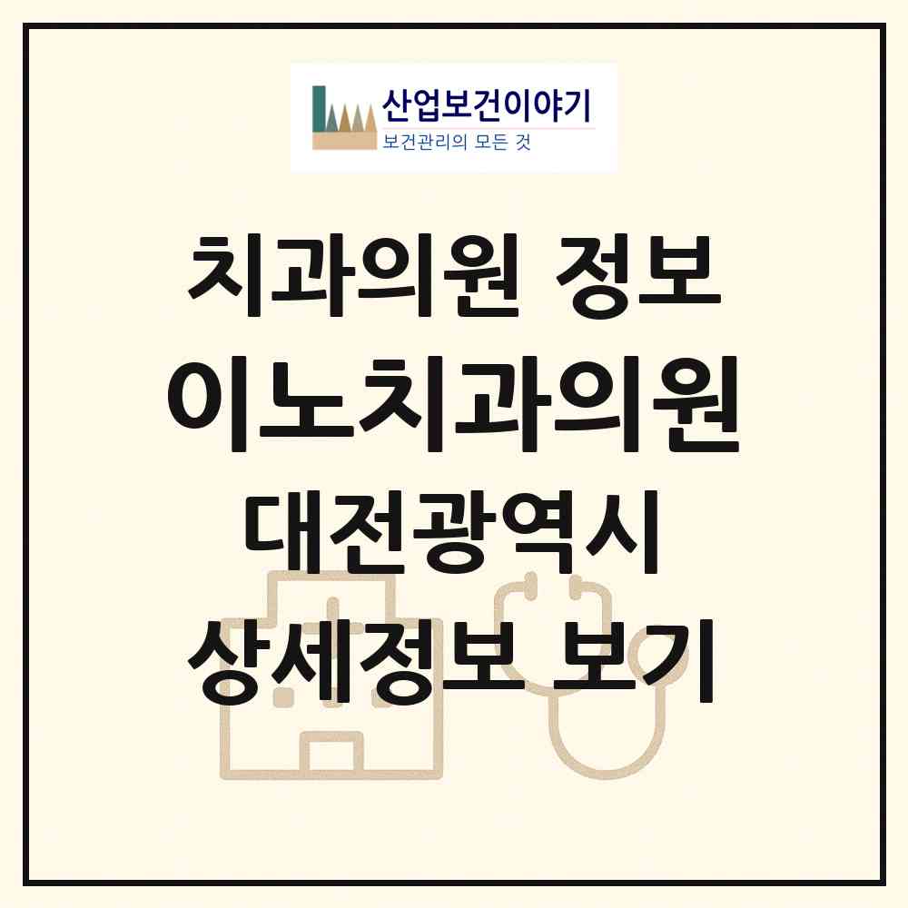 2026 이노치과의원 (대전 서구 둔산2동)|치과의원|요양기관 정보