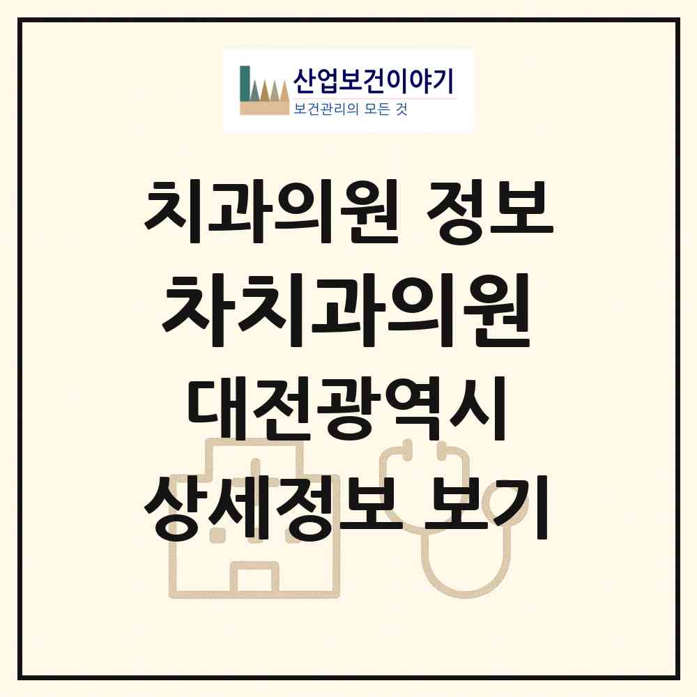 2026 차치과의원 (대전 동구 대동)|치과의원|요양기관 정보