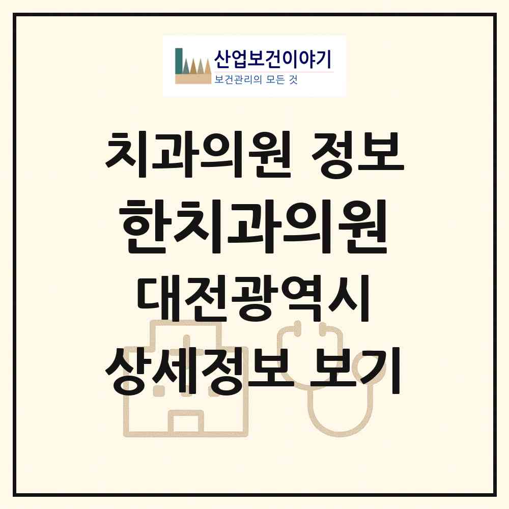2026 한치과의원 (대전 중구 은행선화동)|치과의원|요양기관 정보