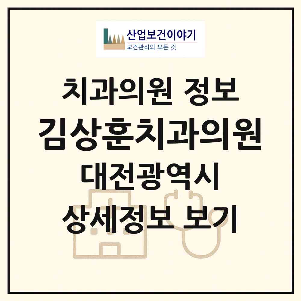 2026 김상훈치과의원 (대전 서구 도마1동)|치과의원|요양기관 정보