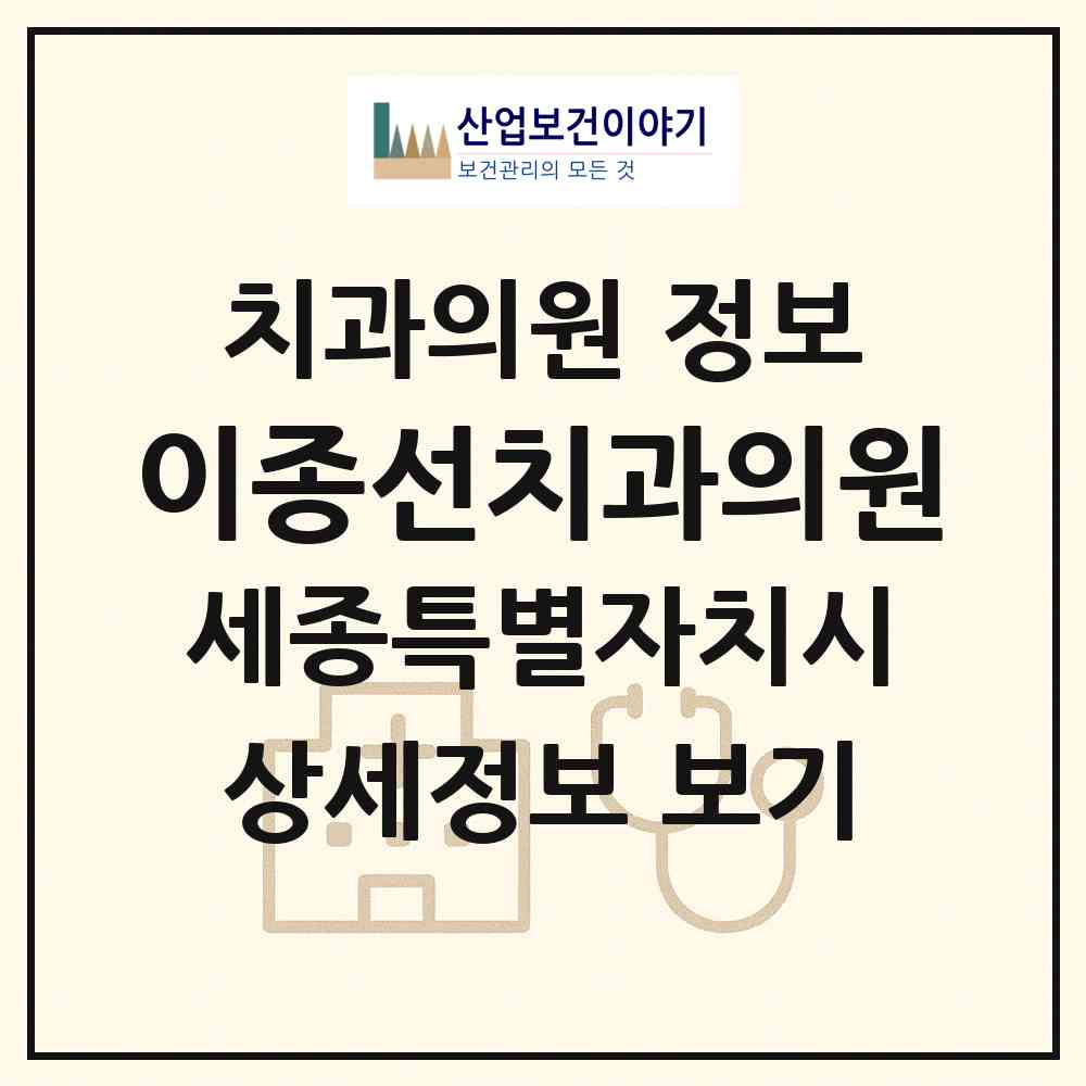2026 이종선치과의원 (세종 세종시 조치원읍)|치과의원|요양기관 정보