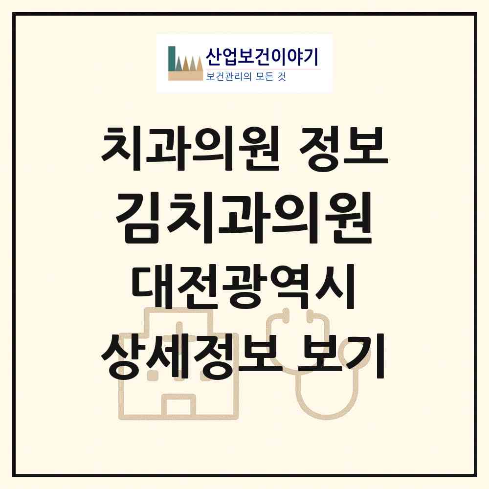 2026 김치과의원 (대전 유성구 온천1동)|치과의원|요양기관 정보