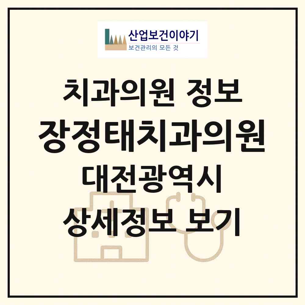 2026 장정태치과의원 (대전 중구 태평2동)|치과의원|요양기관 정보