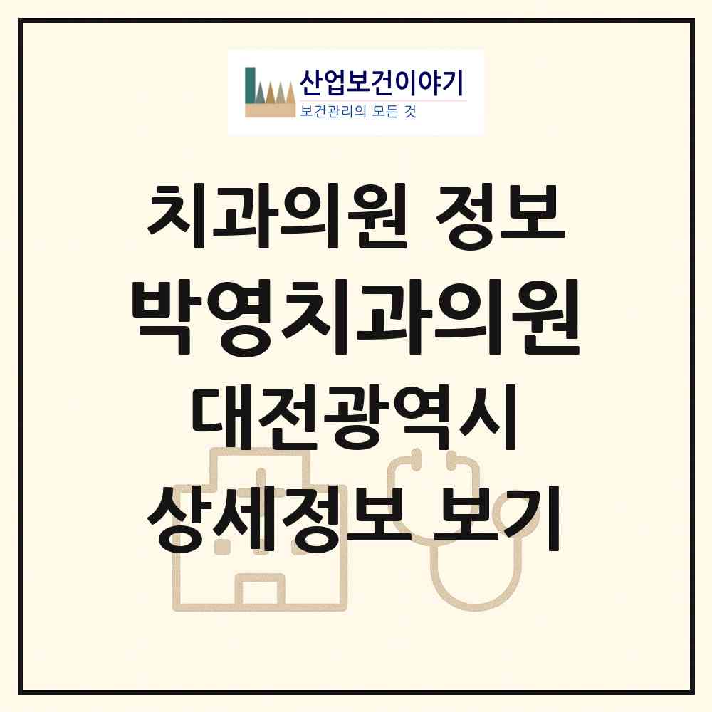 2026 박영치과의원 (대전 서구 월평1동)|치과의원|요양기관 정보