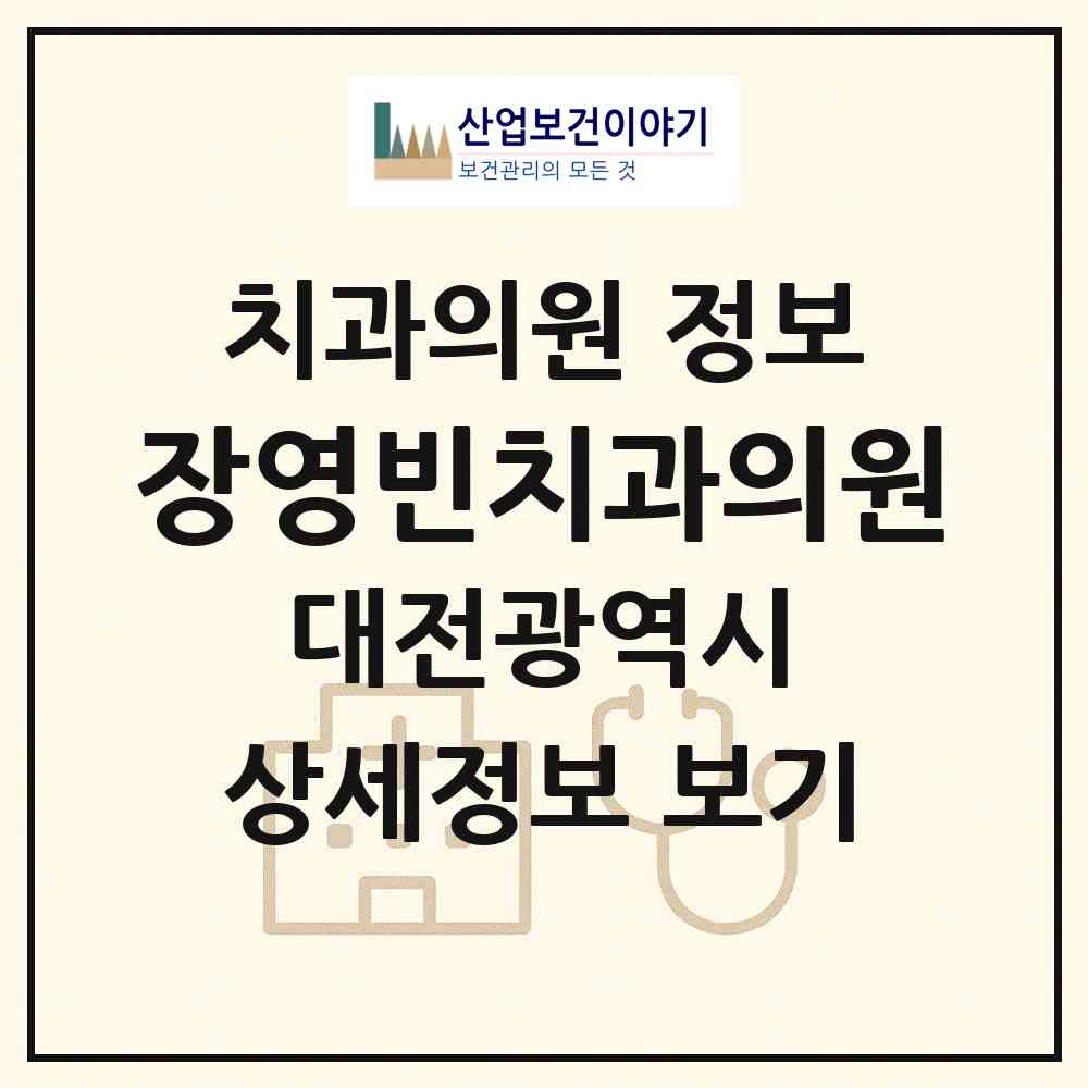 2026 장영빈치과의원 (대전 중구 태평2동)|치과의원|요양기관 정보