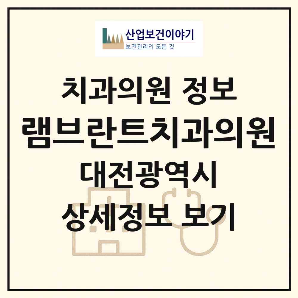 2026 램브란트치과의원 (대전 서구 둔산1동)|치과의원|요양기관 정보