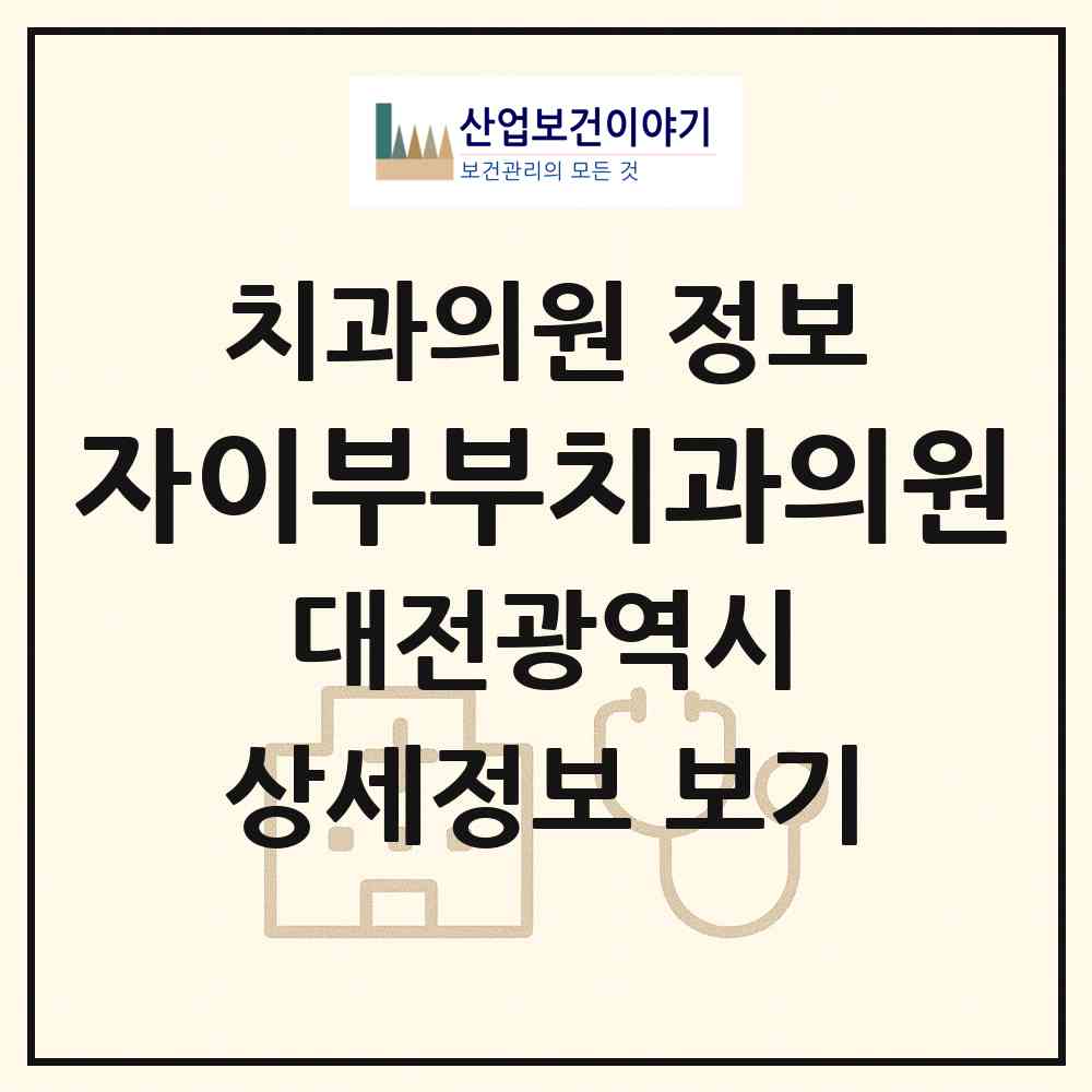 2026 자이부부치과의원 (대전 중구 대흥동)|치과의원|요양기관 정보
