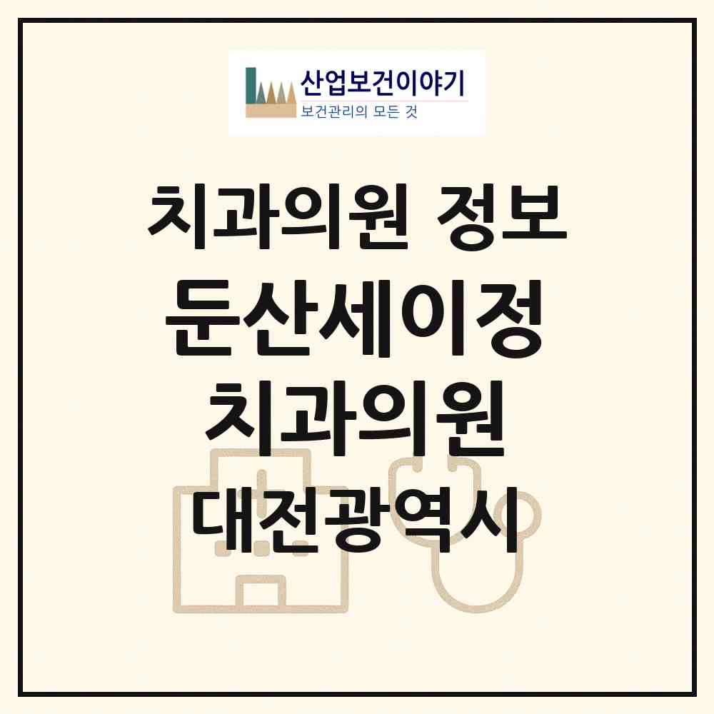 2026 둔산세이정치과의원 (대전 서구 둔산1동)|치과의원|요양기관 정보
