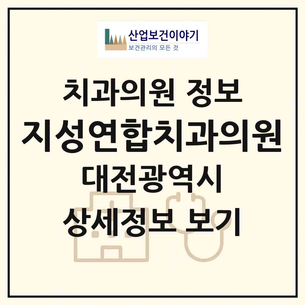 2026 지성연합치과의원 (대전 유성구 상대동)|치과의원|요양기관 정보
