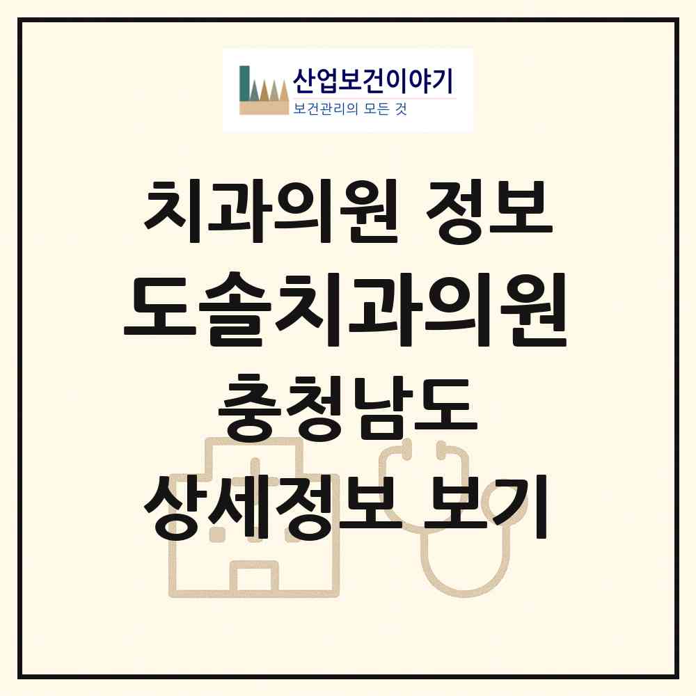 2026 도솔치과의원 (천안시 신안동)|치과의원|요양기관 정보