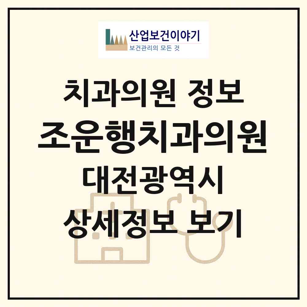 2026 조운행치과의원 (대전 중구 은행선화동)|치과의원|요양기관 정보
