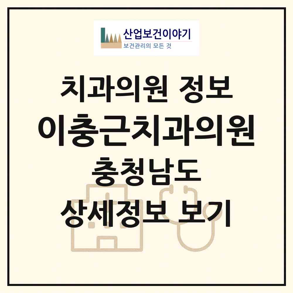 2026 이충근치과의원 (보령시 대천1동)|치과의원|요양기관 정보