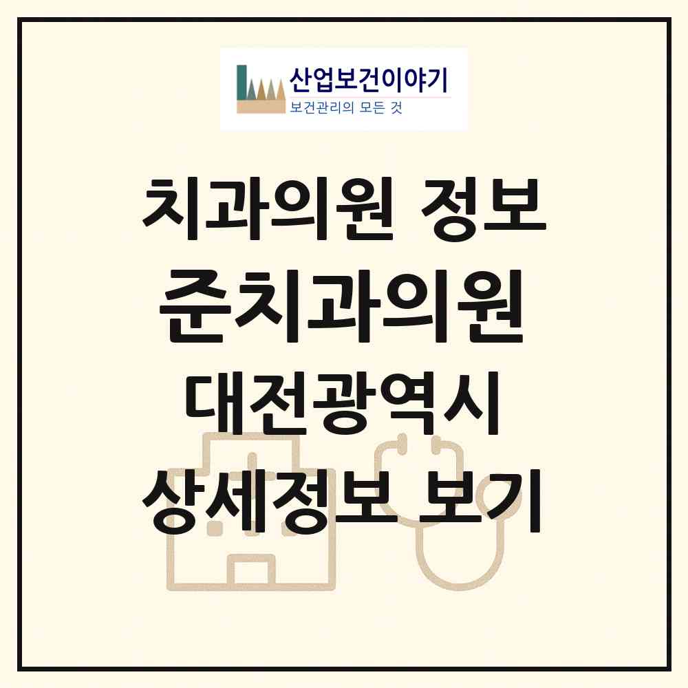 2026 준치과의원 (대전 서구 둔산1동)|치과의원|요양기관 정보