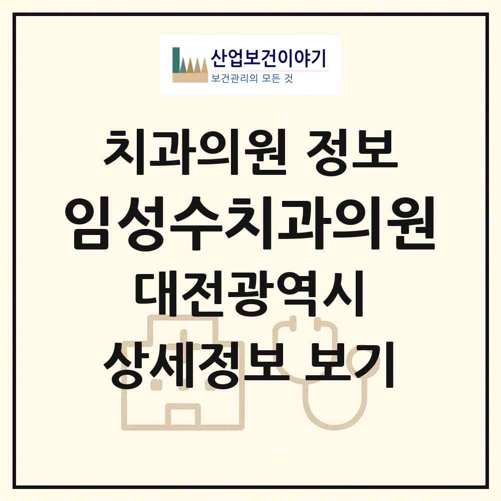 2026 임성수치과의원 (대전 중구 용두동)|치과의원|요양기관 정보