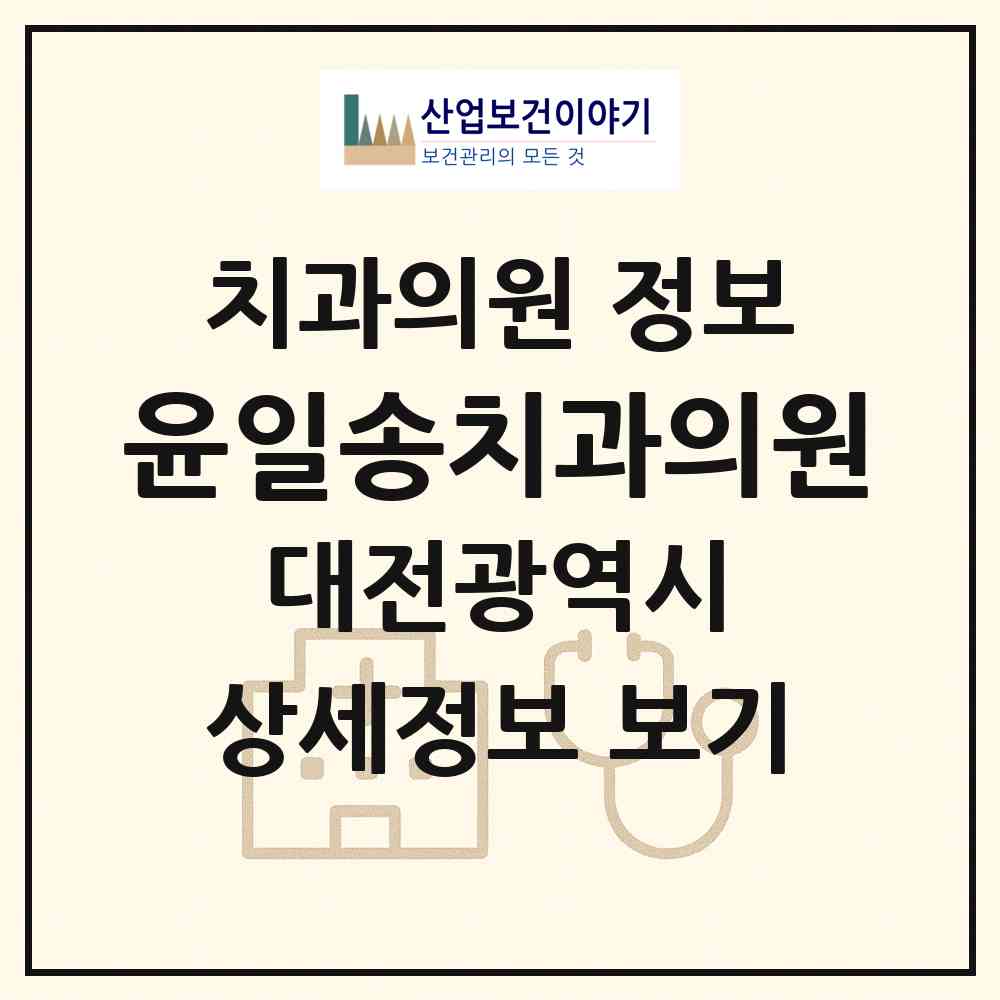 2026 윤일송치과의원 (대전 대덕구 석봉동)|치과의원|요양기관 정보