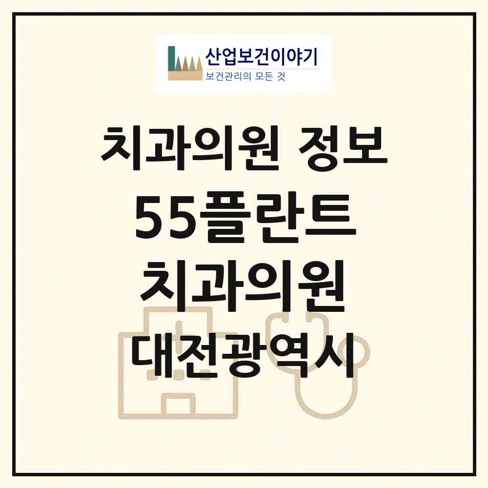 2026 55플란트치과의원 (대전 서구 둔산1동)|치과의원|요양기관 정보