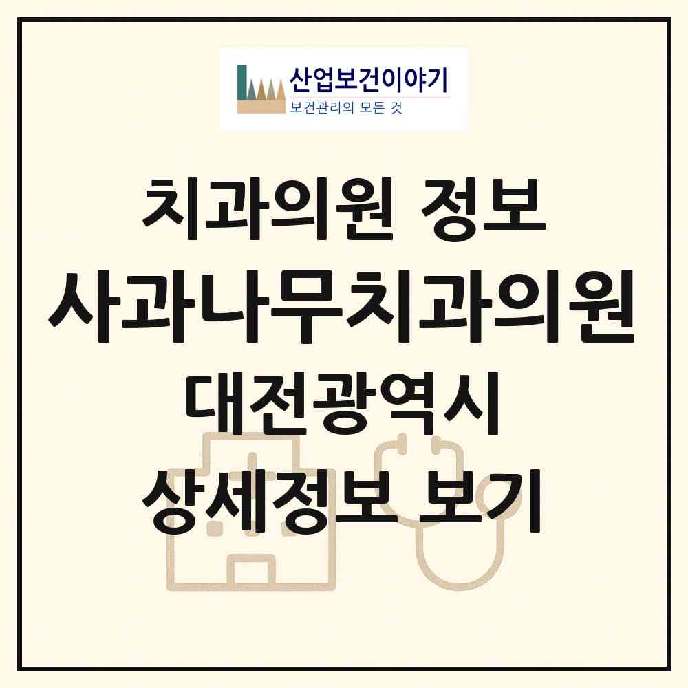 2026 사과나무치과의원 (대전 유성구 노은3동)|치과의원|요양기관 정보