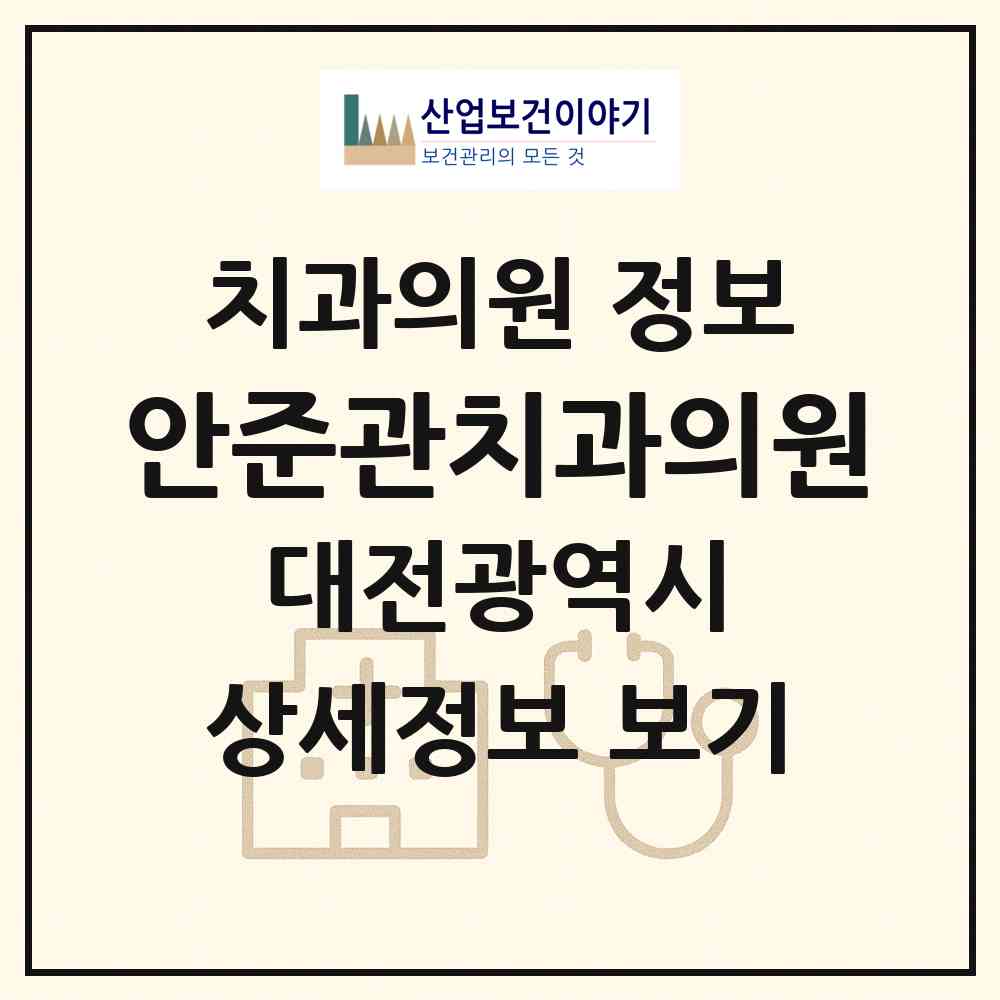 2026 안준관치과의원 (대전 중구 산성동)|치과의원|요양기관 정보