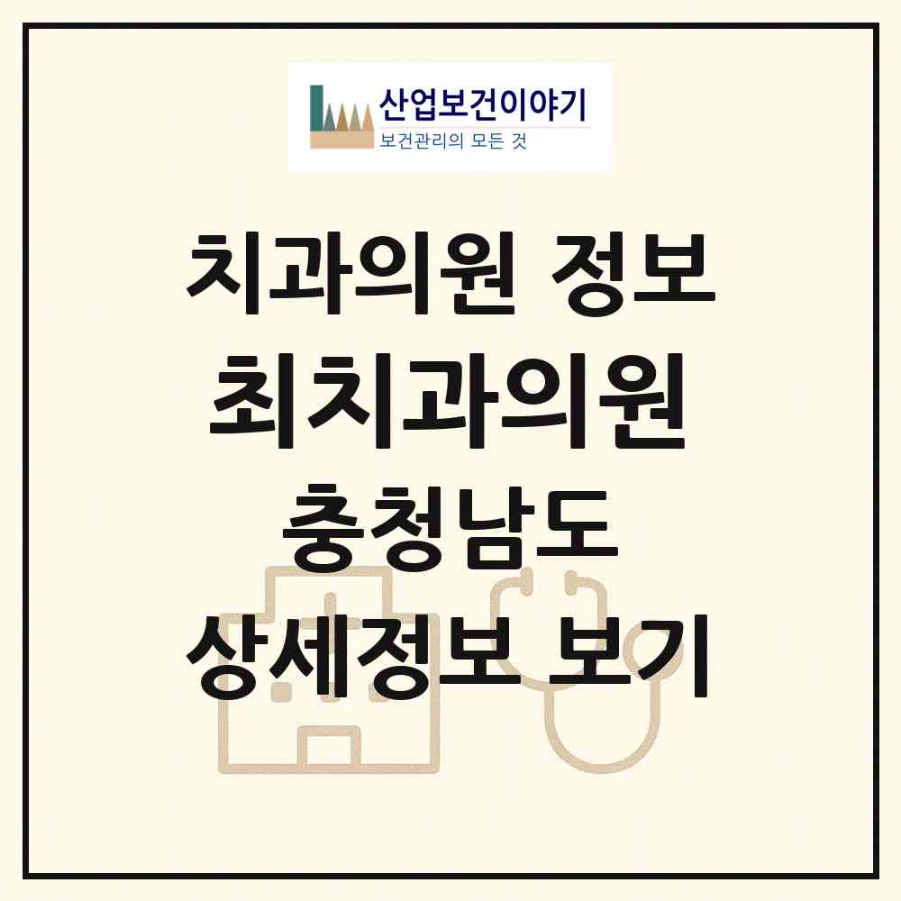 2026 최치과의원 (태안군 안면읍)|치과의원|요양기관 정보
