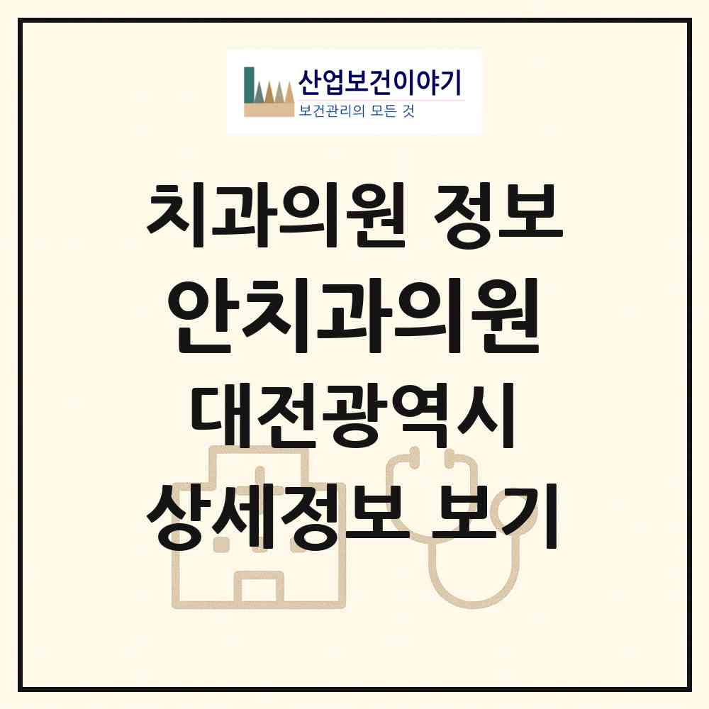 2026 안치과의원 (대전 대덕구 덕암동)|치과의원|요양기관 정보