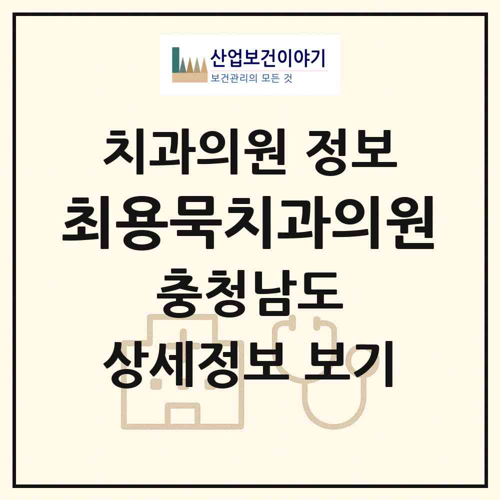 2026 최용묵치과의원 (서천군 서천읍)|치과의원|요양기관 정보