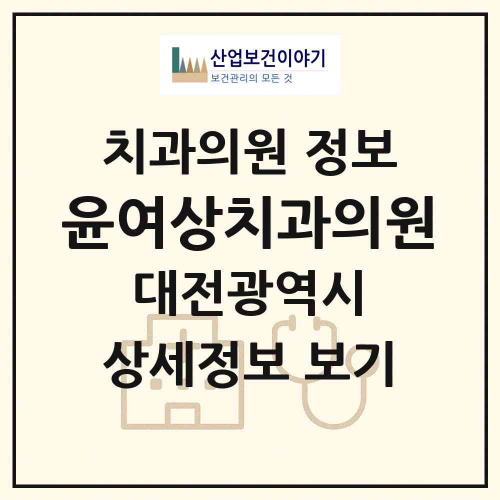 2026 윤여상치과의원 (대전 대덕구 회덕동)|치과의원|요양기관 정보