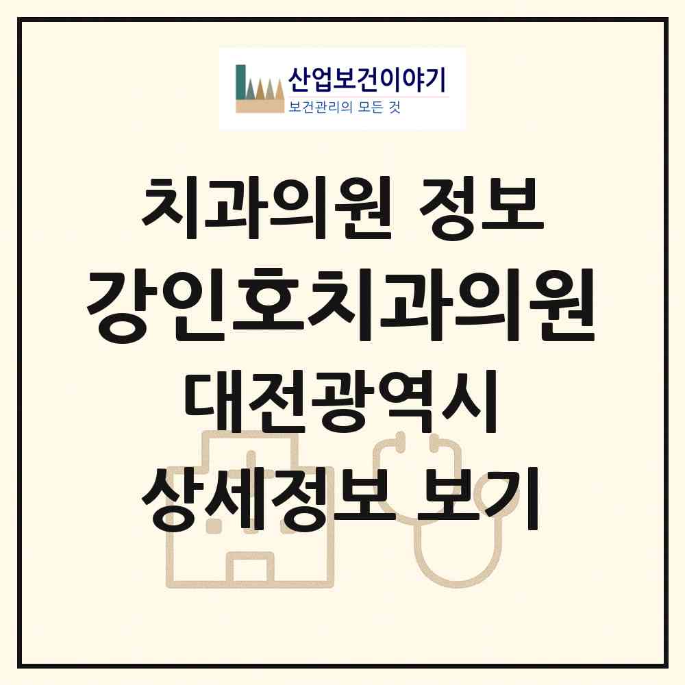 2026 강인호치과의원 (대전 서구 괴정동)|치과의원|요양기관 정보