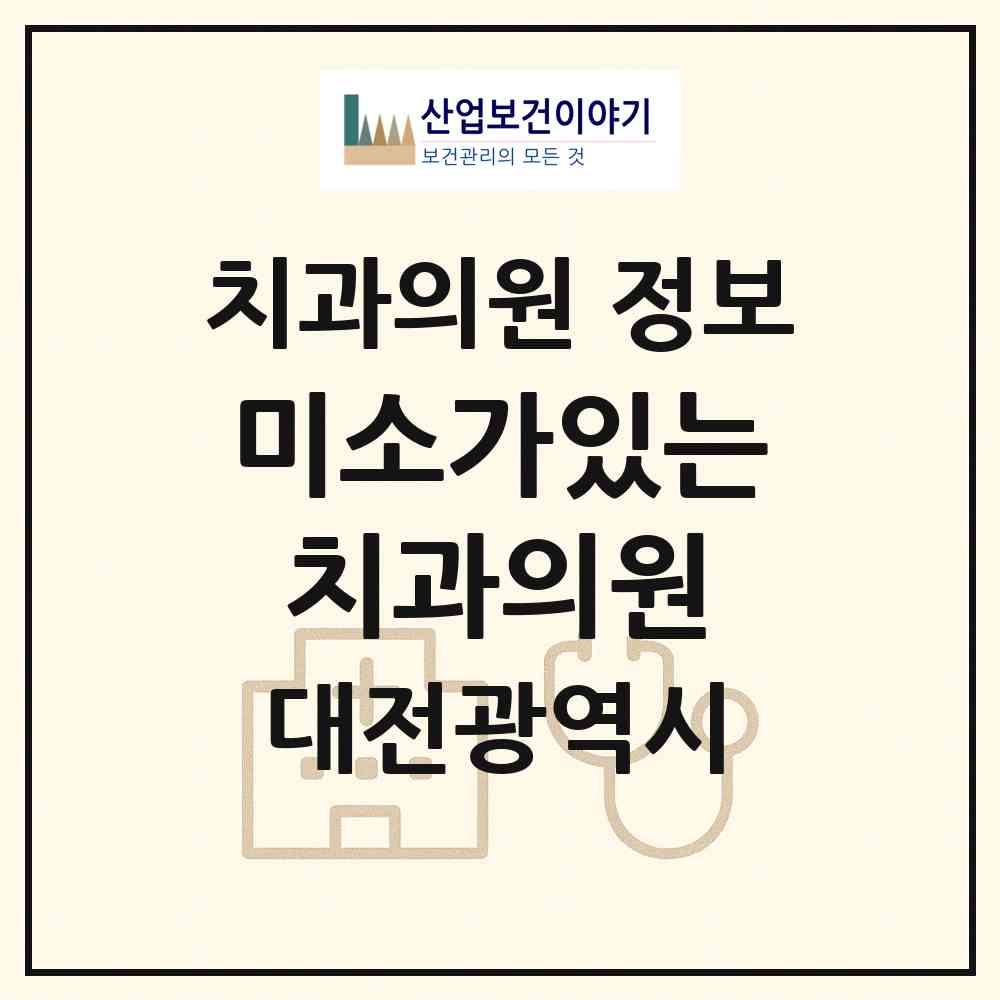 2026 미소가있는치과의원 (대전 서구 둔산2동)|치과의원|요양기관 정보