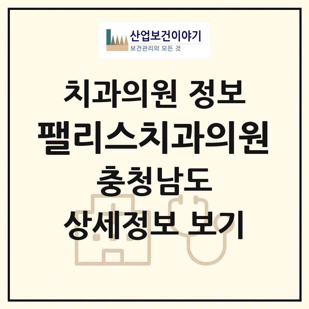 2026 팰리스치과의원 (아산시 탕정면)|치과의원|요양기관 정보