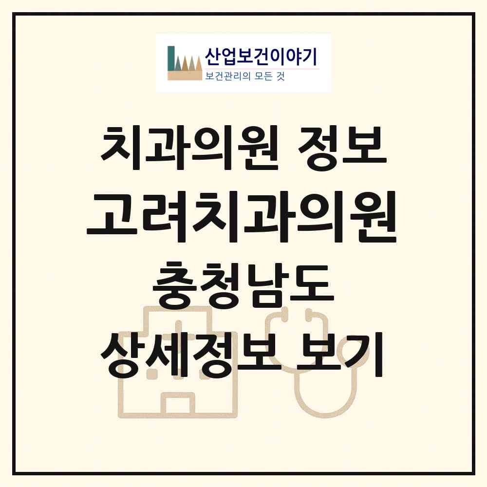2026 고려치과의원 (홍성군 홍성읍)|치과의원|요양기관 정보