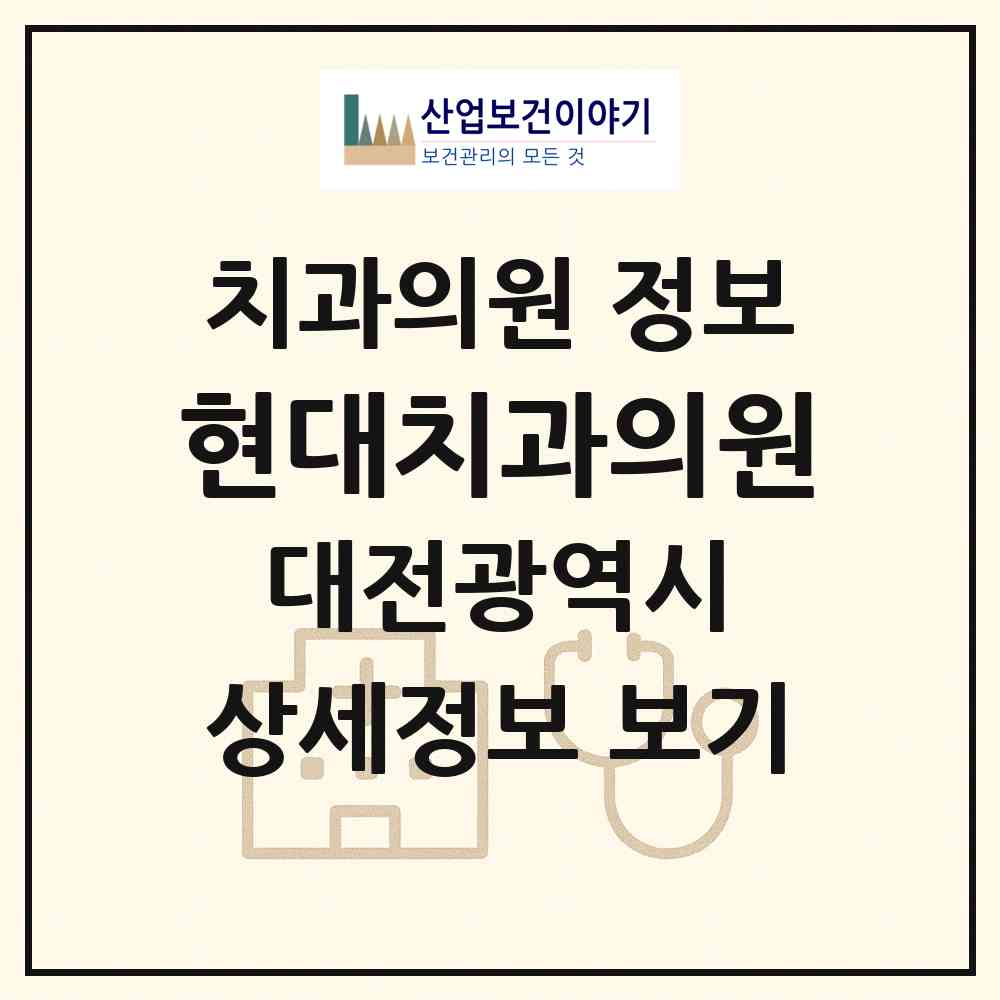 2026 현대치과의원 (대전 중구 중촌동)|치과의원|요양기관 정보