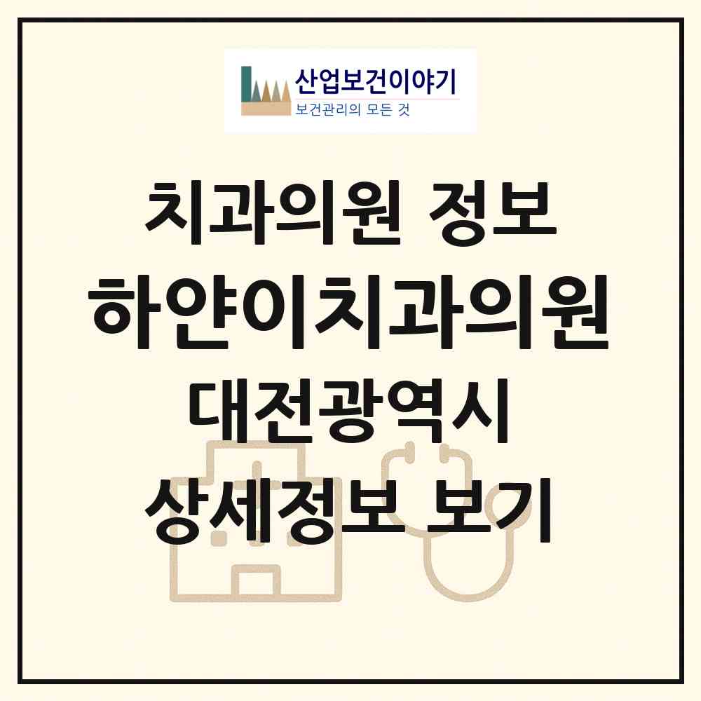 2026 하얀이치과의원 (대전 유성구 상대동)|치과의원|요양기관 정보