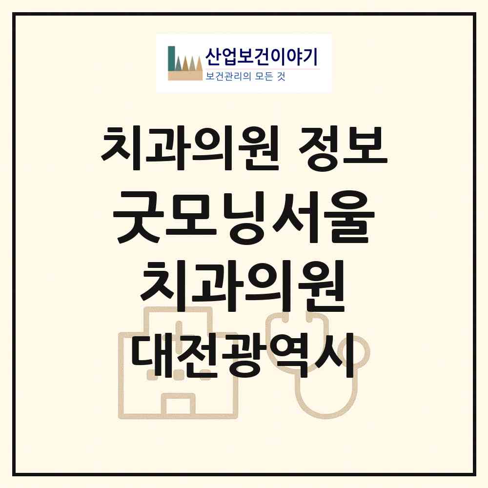 2026 굿모닝서울치과의원 (대전 서구 탄방동)|치과의원|요양기관 정보