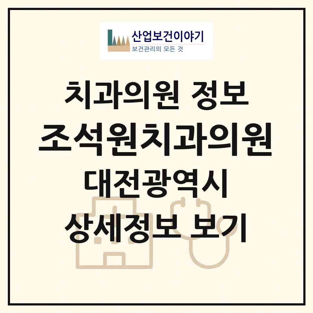2026 조석원치과의원 (대전 서구 둔산2동)|치과의원|요양기관 정보