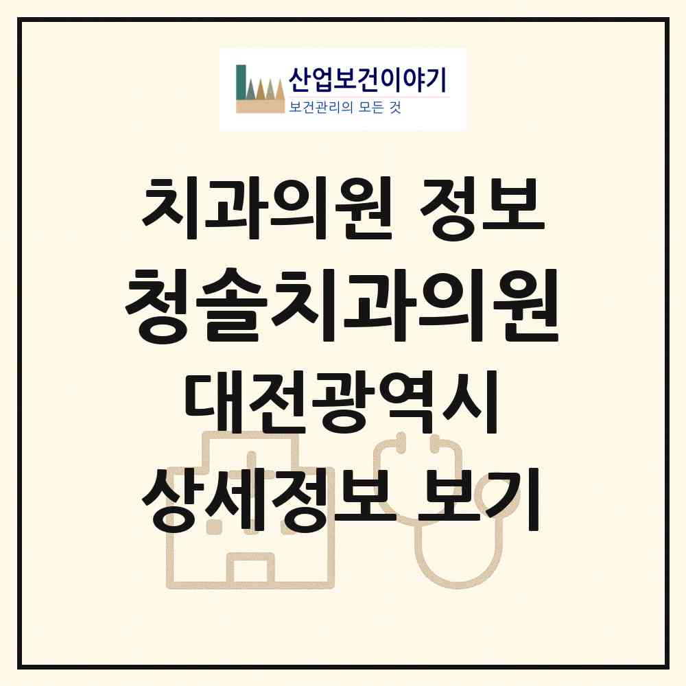 2026 청솔치과의원 (대전 대덕구 법2동)|치과의원|요양기관 정보