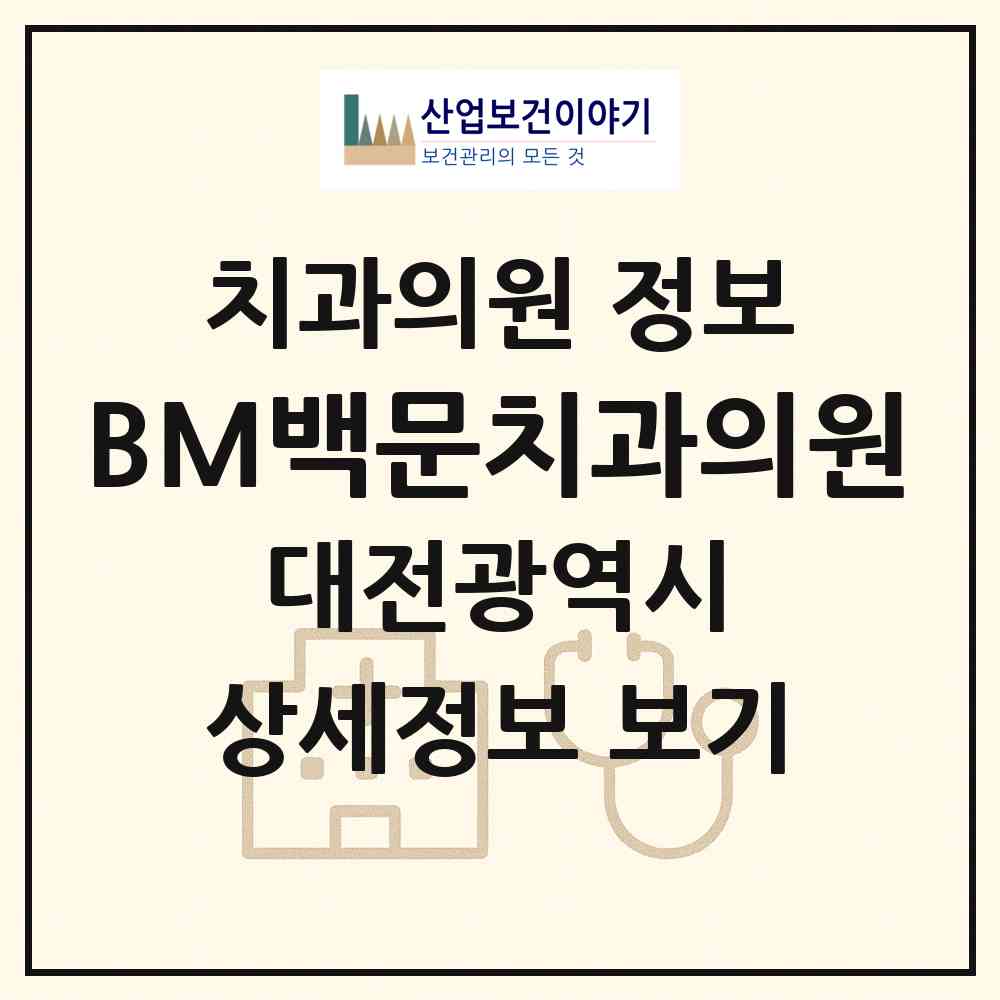 2026 BM(비엠)백문치과의원 (대전 서구 도마1동)|치과의원|요양기관 정보