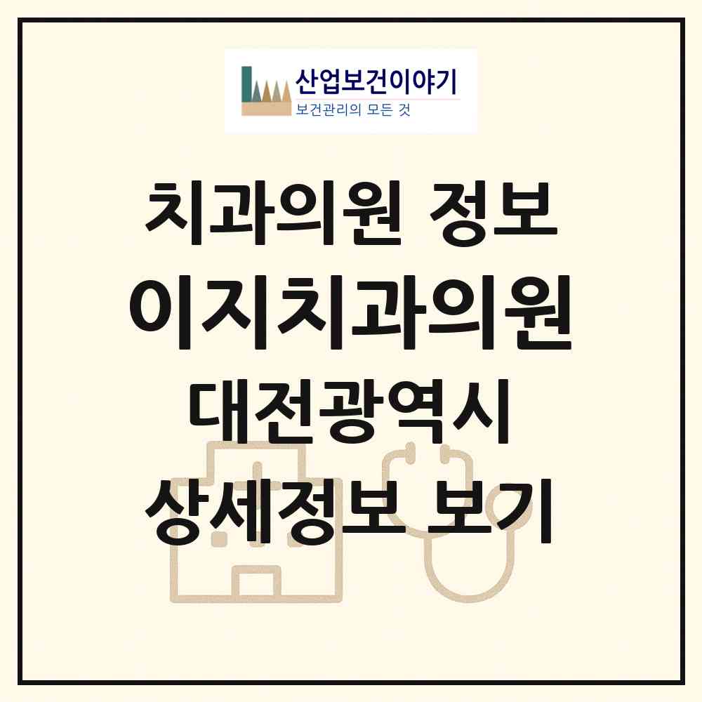 2026 이지치과의원 (대전 서구 관저2동)|치과의원|요양기관 정보