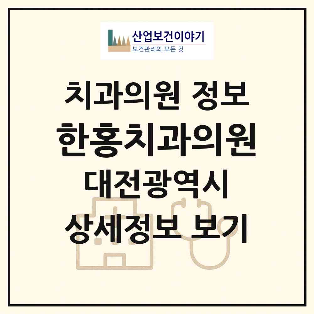 2026 한홍치과의원 (대전 서구 둔산1동)|치과의원|요양기관 정보