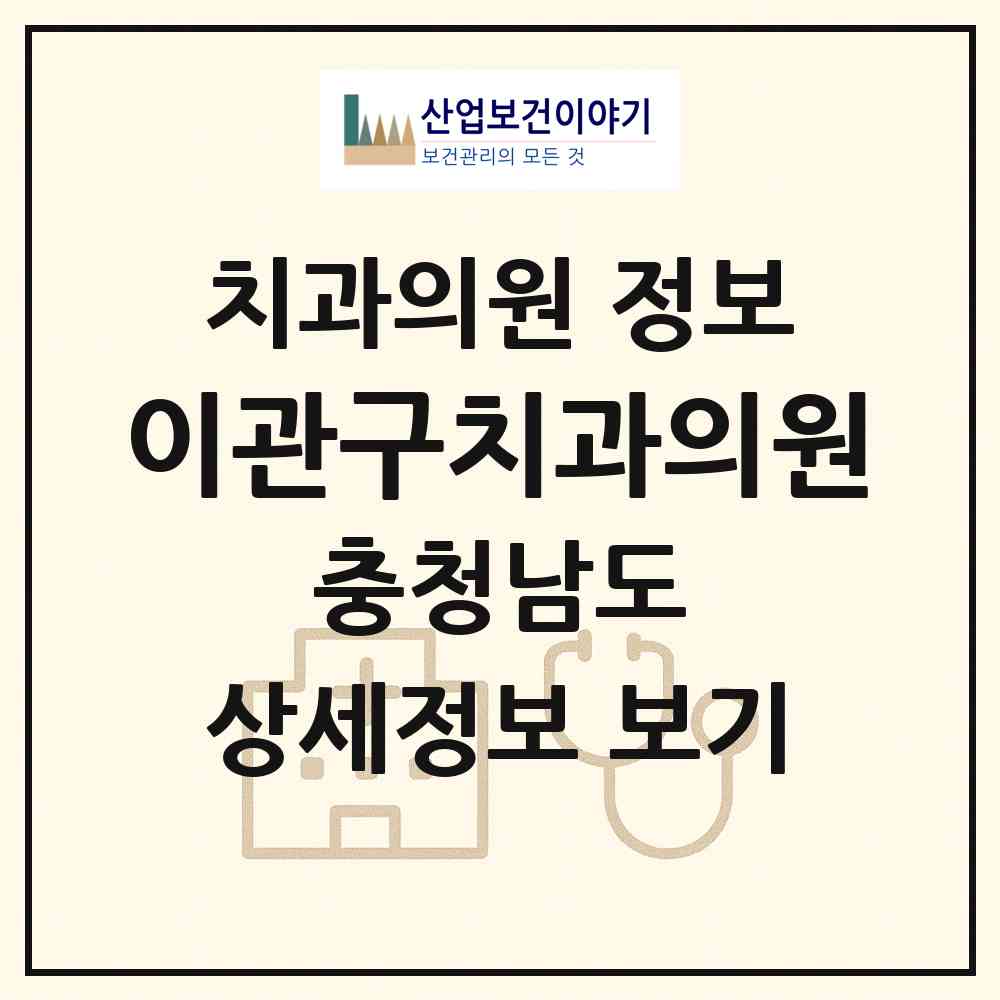 2026 이관구치과의원 (예산군 삽교읍)|치과의원|요양기관 정보