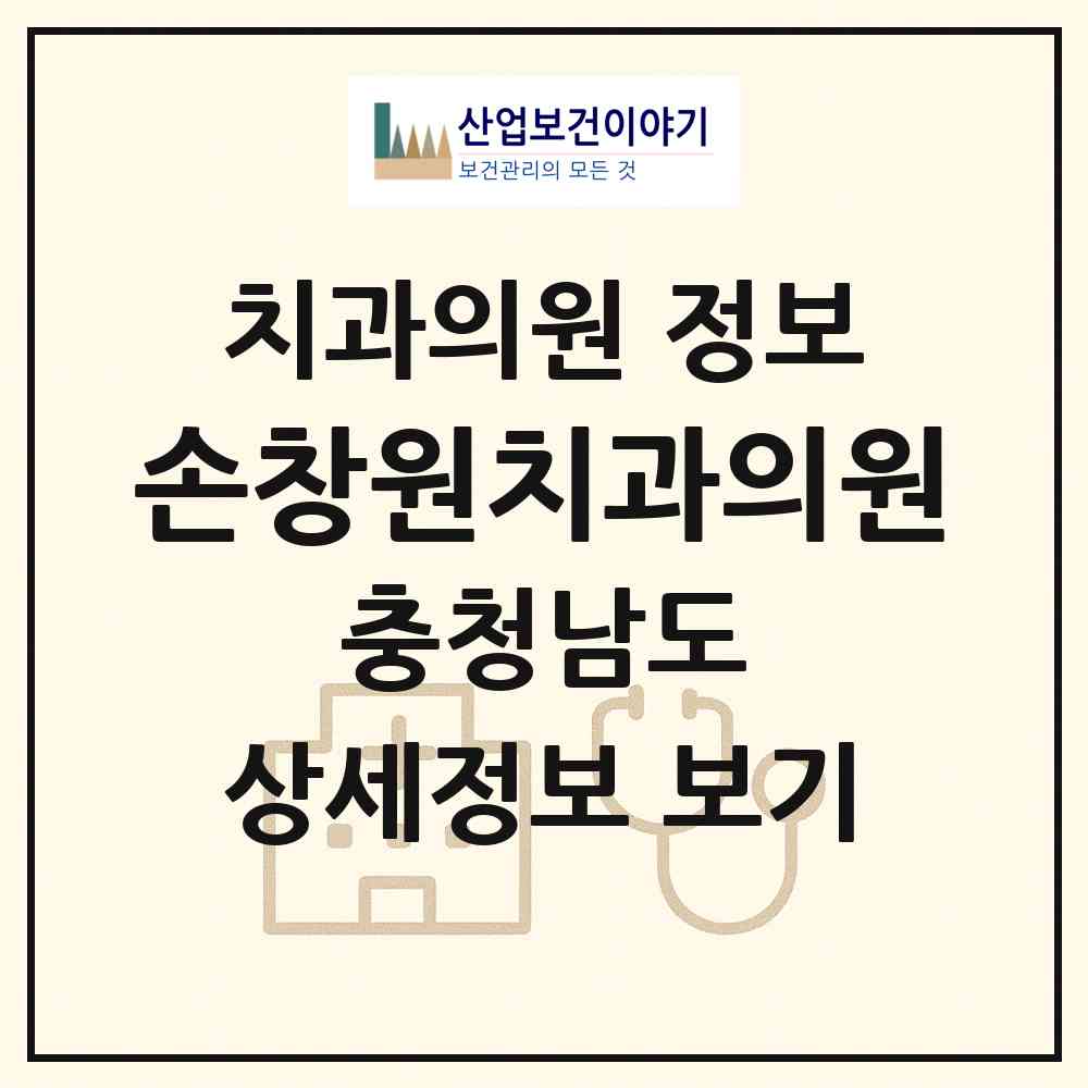 2026 손창원치과의원 (당진시 당진1동)|치과의원|요양기관 정보