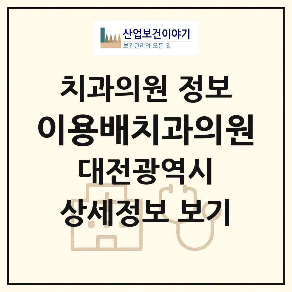 2026 이용배치과의원 (대전 서구 변동)|치과의원|요양기관 정보