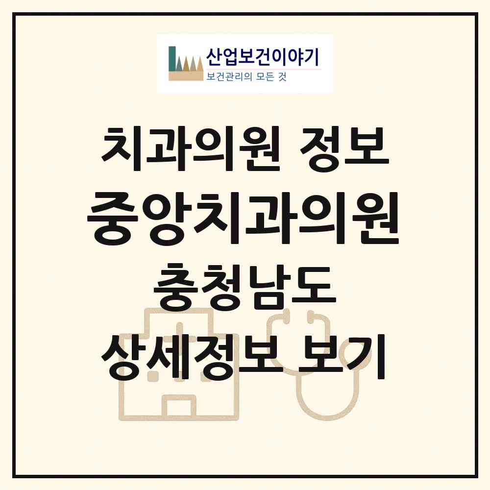 2026 중앙치과의원 (서천군 장항읍)|치과의원|요양기관 정보
